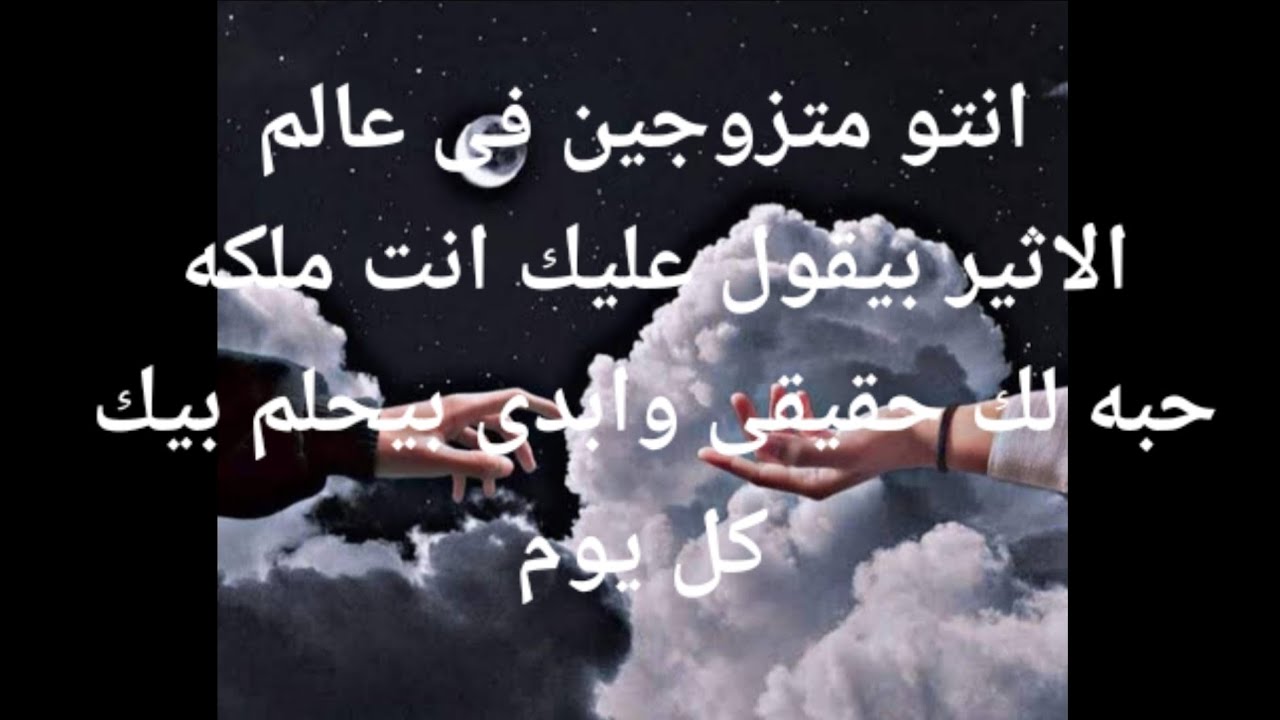 انتو متزوجين فى عالم الاثير بيقول عليك انك ملكه حبه لك حقيقى وأبدى بيحلم بيك كل يوم نفسه يمسك إيدك