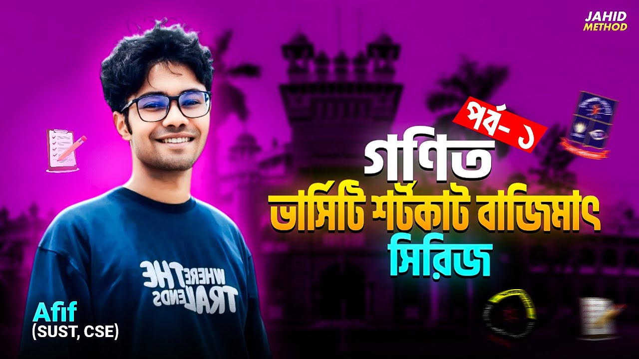 ভার্সিটি'ক প্রশ্নব্যাংক শর্টকাট বাজিমাৎ পর্ব - ০১ || Varsity Math Shortcut || পরাবৃত্ত || Afif CSE