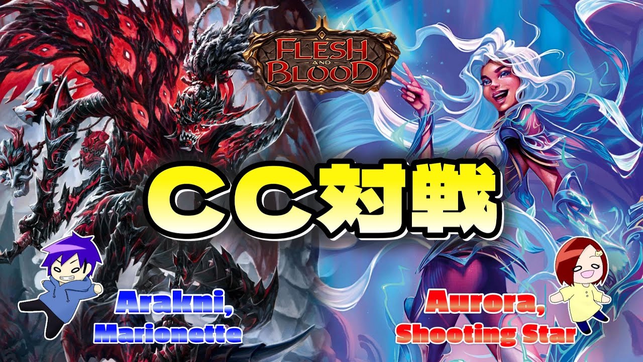 【FaB】最強の暗殺者集団　 Arakni, Marionette VS Aurora, Shooting Star【Flesh and Blood】