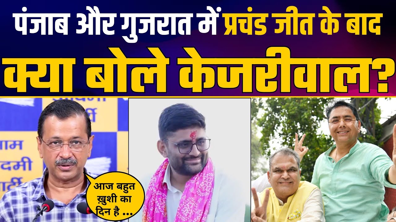 Gujarat और Punjab में प्रचंड जीत के बाद Arvind Kejriwal LIVE | Gopal Italia | Sanjeev Arora | AAP