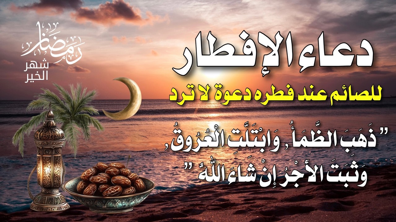 دموع الخاشعين في ساعة الاستجابة | دعاء تتفطر له القلوب في نهار رمضان