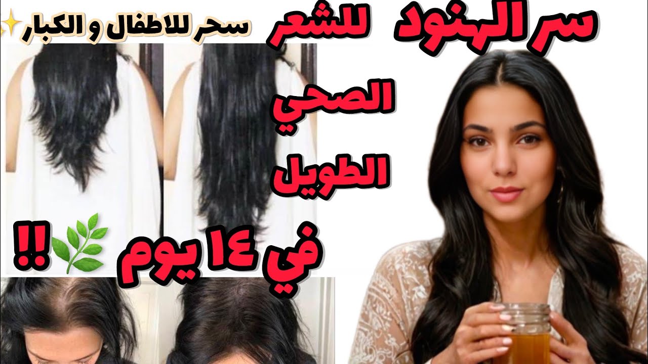مش هتصدقوا نتيجة الطريقة الهندية القديمة لزيادة طول الشعر في ١٤ يوم فقط😳سحر للشعر العاجز| د.فرح محسن