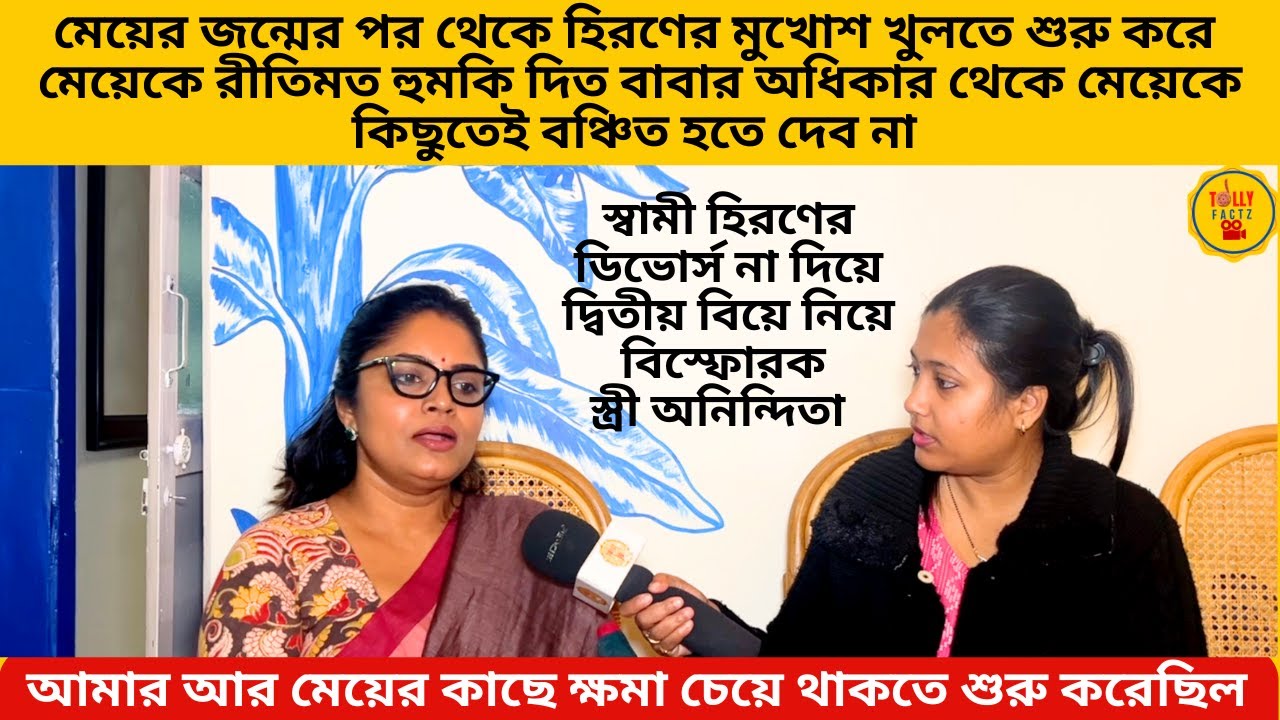 মেয়ের জন্মের পর হিরণের মুখোশ খোলে মেয়েকে হুমকি দিত হিরণের ২য় বিয়ে নিয়ে বিস্ফোরক স্ত্রী অনিন্দিতা