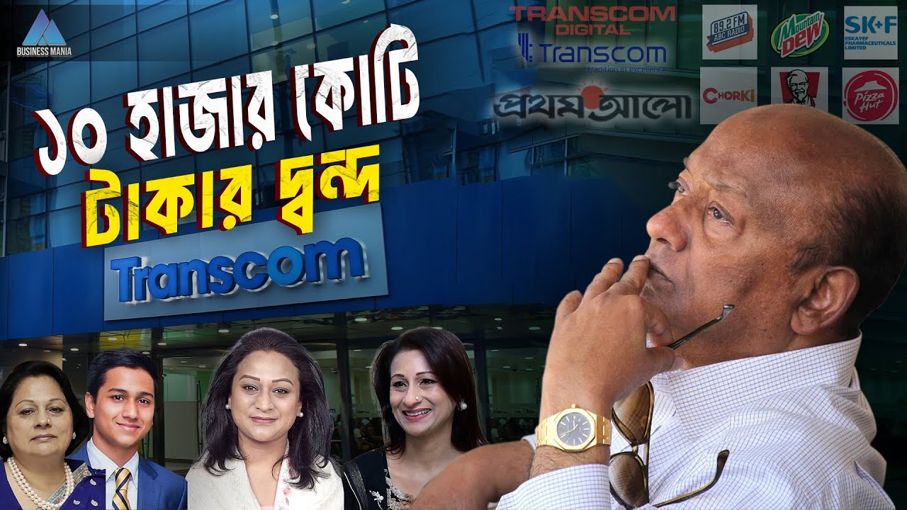 ভাই-বোনের দ্বন্দে বিপাকে হাজার কোটি টাকার ট্রান্সকম গ্রুপ | Transcom Group | Business Mania
