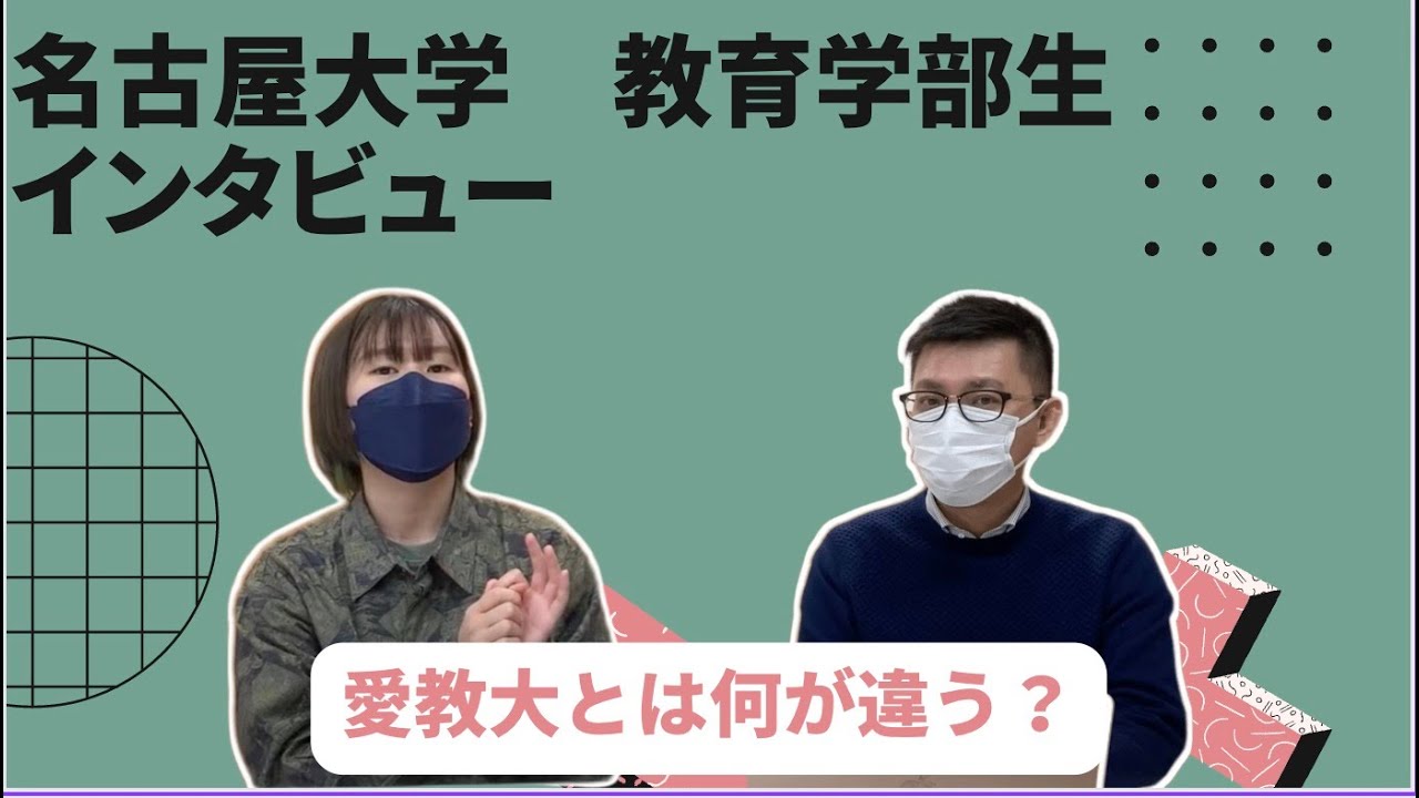 名古屋大学現役生にインタビュー！愛教大との違いは！？