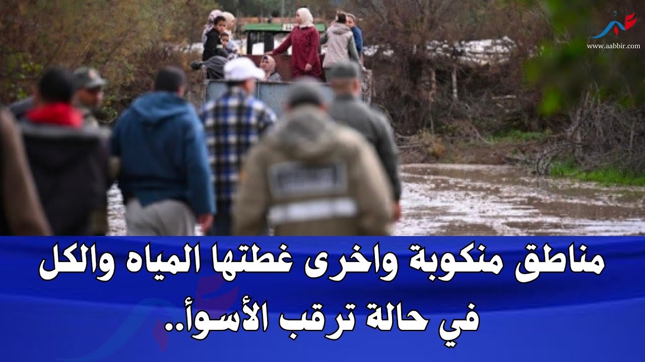 مناطق منكوبة واخرى غطتها المياه بالغرب.. والكل في حالة ترقب وانتظار الاسوأ للأسف.. ياربي السلامة
