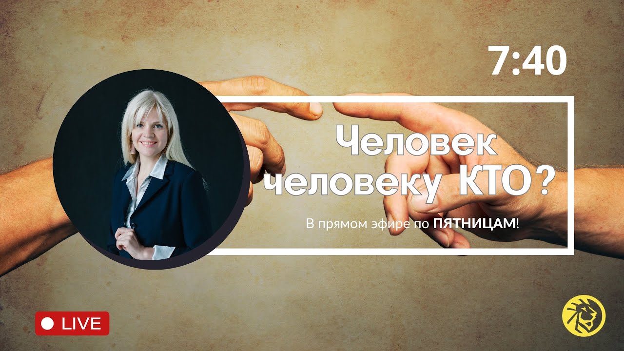 🔴 #89 Твой успех — мой проигрыш? Как мы топим любимых | Человек человеку - КТО? | Ярослава Вилько