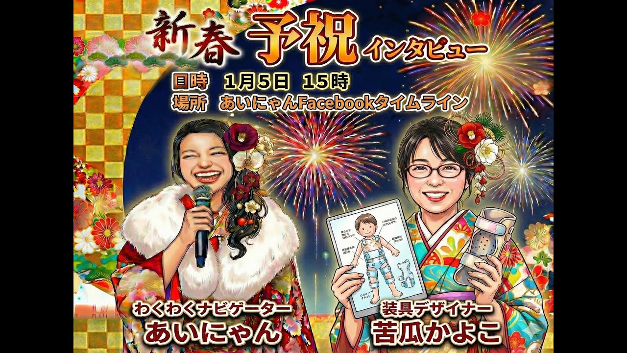 装具デザイナー 苦瓜かよちゃん/あいにゃん新春予祝インタビュー2026