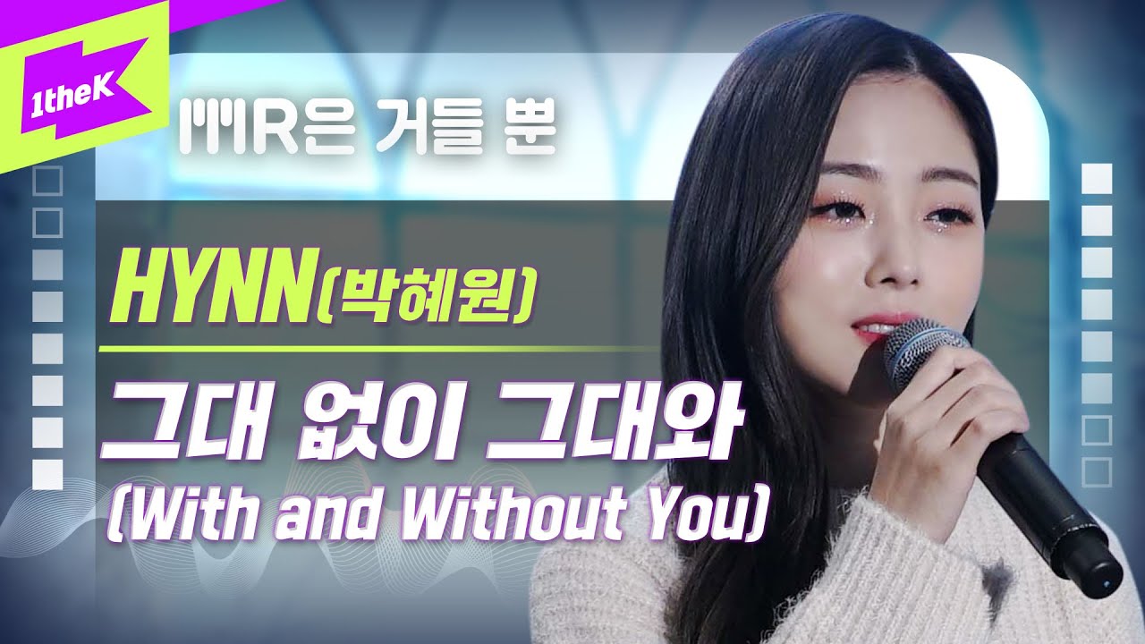HYNN(박혜원) _ 그대 없이 그대와 Live | 가사 | HYNN _ With and Without You | MR은 거들 뿐 | Vocals Only Live | LYRICS