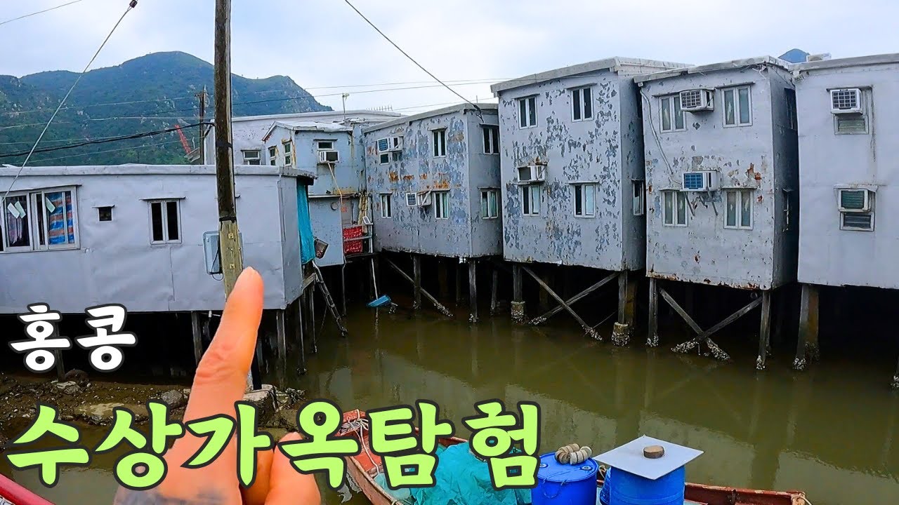여러분 홍콩에 어촌 마을 가보셨어요?