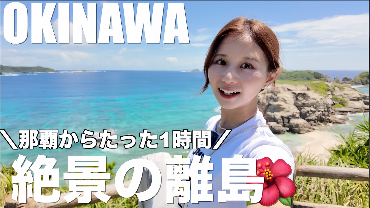 【沖縄】那覇から日帰り/人生で一度は見たい感動の絶景離島/慶良間諸島/阿嘉島🏝️穴場スポット