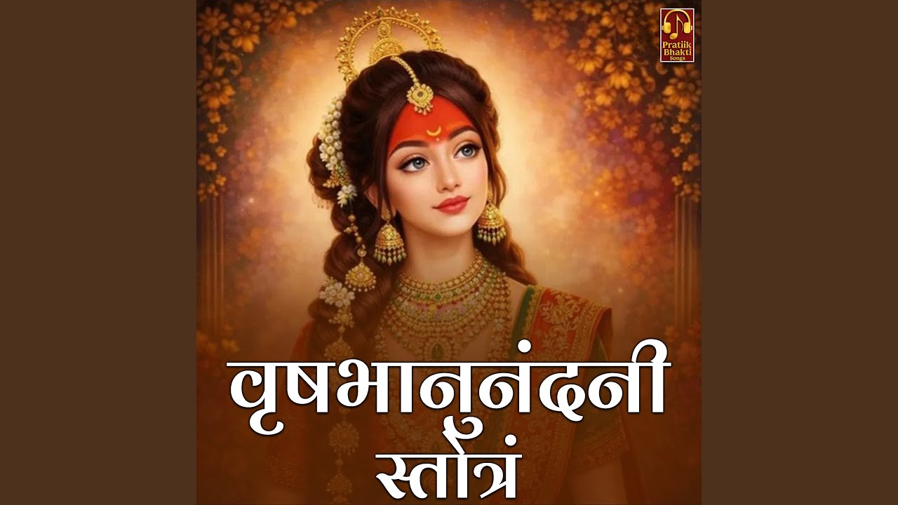 वृषभानुनंदनी स्तोत्रं