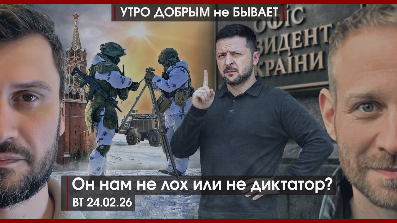 СВО: четыре года позади | Картели Трампу не игрушка | Он нам не лох или не диктатор? |УДнБ| 24.02.26