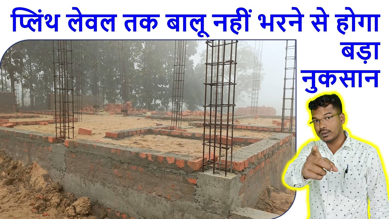 प्लिंथ लेवल तक बालू नहीं भरने से होगा बड़ा नुकसान | Why Sand use for Backfilling till Plinth Level