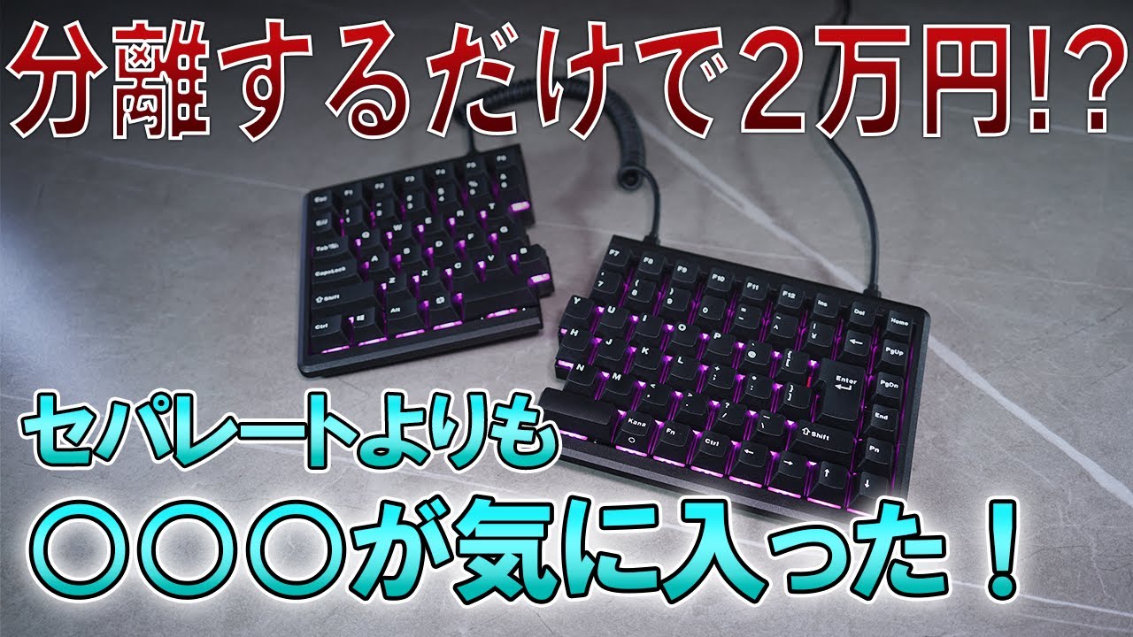 【レビュー　Mistel BAROCCO MD770】セパレートで日本語配列という希少なキーボードを使ってみた。気に入ったのはセパレートよりも...?