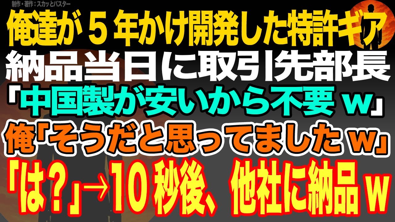 【感動スカッと】俺達が5年かけ開発した特許ギアの納品当日に取引先部長｢中国製が安いし軽いから不要w｣俺｢そうだと思ってましたw｣｢は？｣→10秒後、他社に納品w【いい話・朗読・泣ける話】