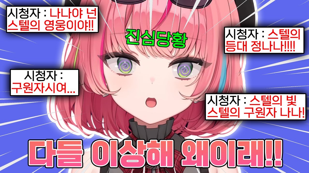 방송 키자마자 모든 파스텔들이 우르르 몰려와서 당황한 나나ㅋㅋㅋㅋ