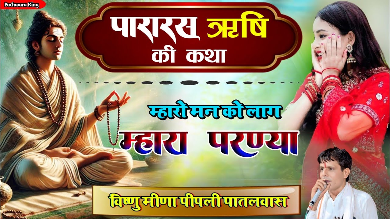 पारारस ऋषि की कथा || म्हारो मन को लाग म्हारा परण्या || Vishnu Meena Pipli Patalwas || Pachwara King 