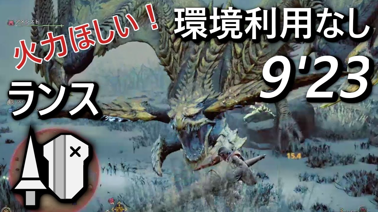 【MHWilds: β】レ・ダウ ランスソロ 環境利用なし 9'23 捕獲【Open Beta Test / Steam】Rey Dau Lance Solo