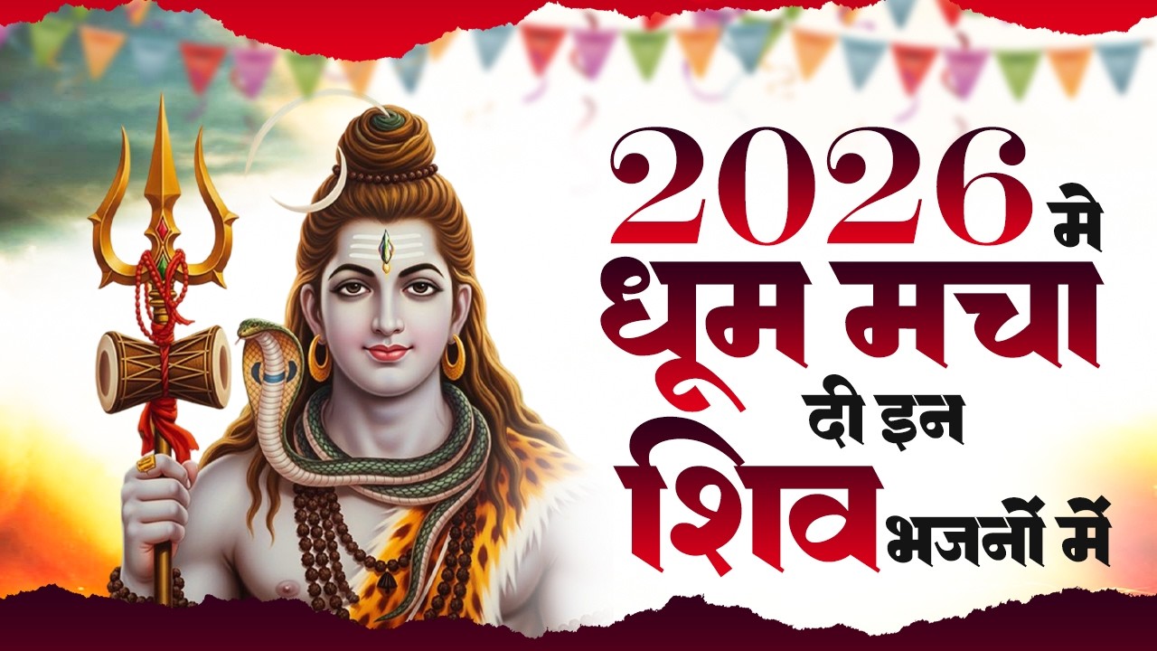 सो सो गानों पर भी भारी है ये भजन | Nonstop Shiv Bhajans | 2026 Shiv Bhajan | Shiv Bhakti Bhajan