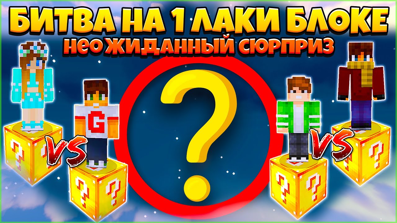 БИТВА НА 1 ЛАКИ БЛОКЕ В МАЙНКРАФТ | НЕОЖИДАННЫЙ СЮРПРИЗ