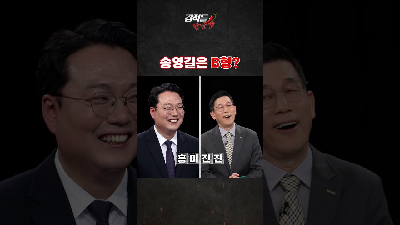 송영길은 B형? #강적들