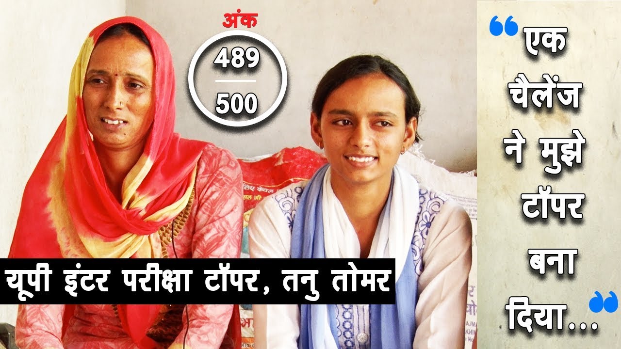 UP Board Topper Tanu Tomar : बेटियों को पढ़ने दो... अभी शादी मत कराओ... | EXCLUSIVE INTERVIEW