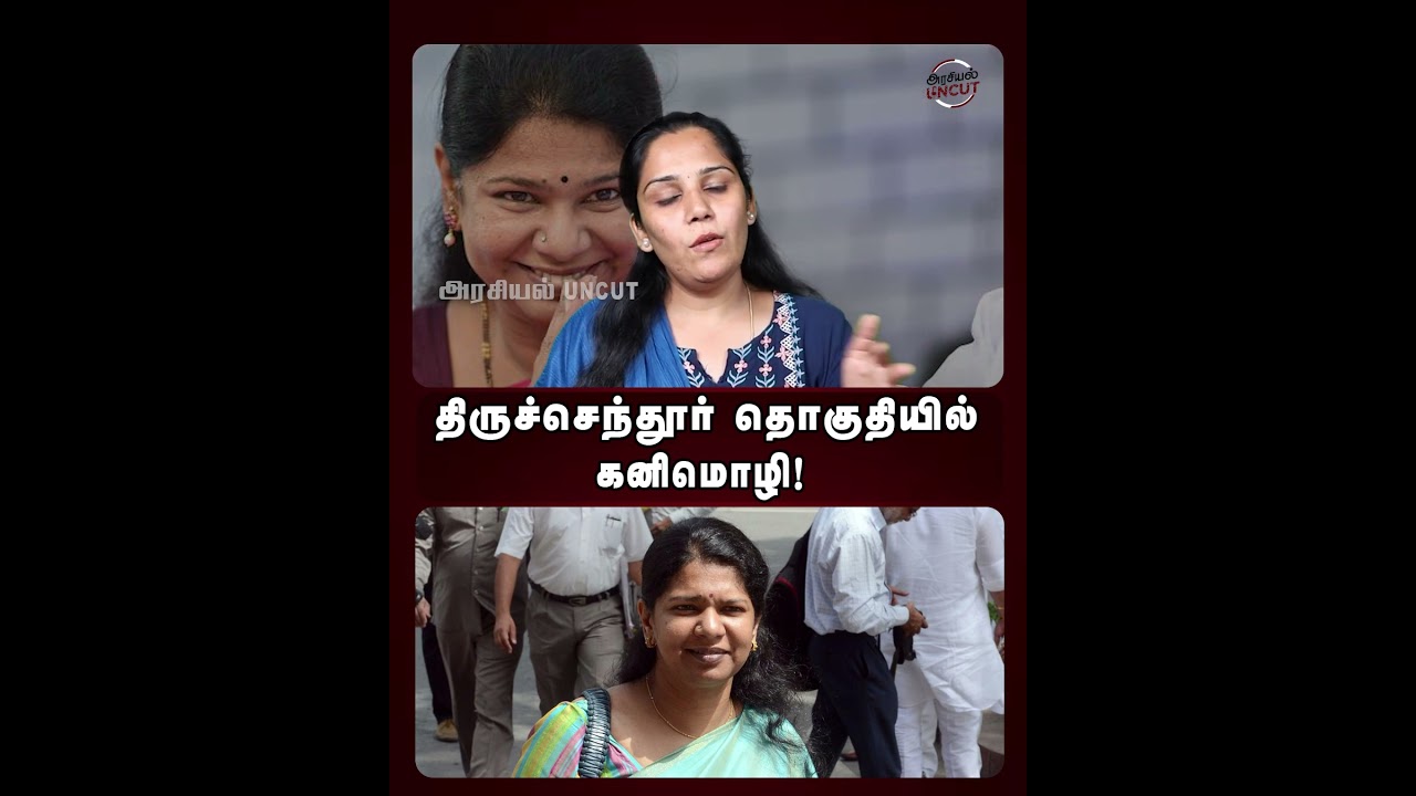 திருச்செந்தூர் தொகுதியில் கனிமொழி! #kanimozhikarunanidhi #dmk