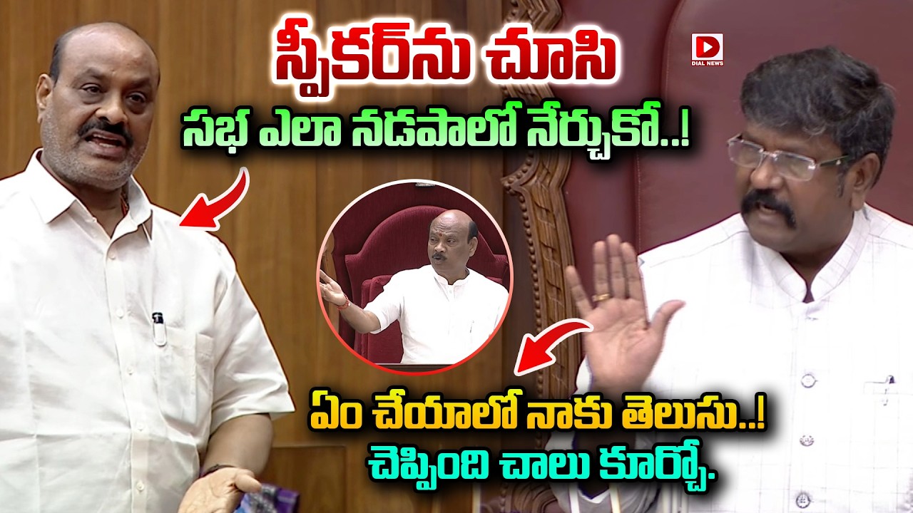 స్పీకర్ ను చూసి సభ ఎలా నడపాలో నేర్చుకో..! Combat Words Between Atchannaidu and Council Chairman