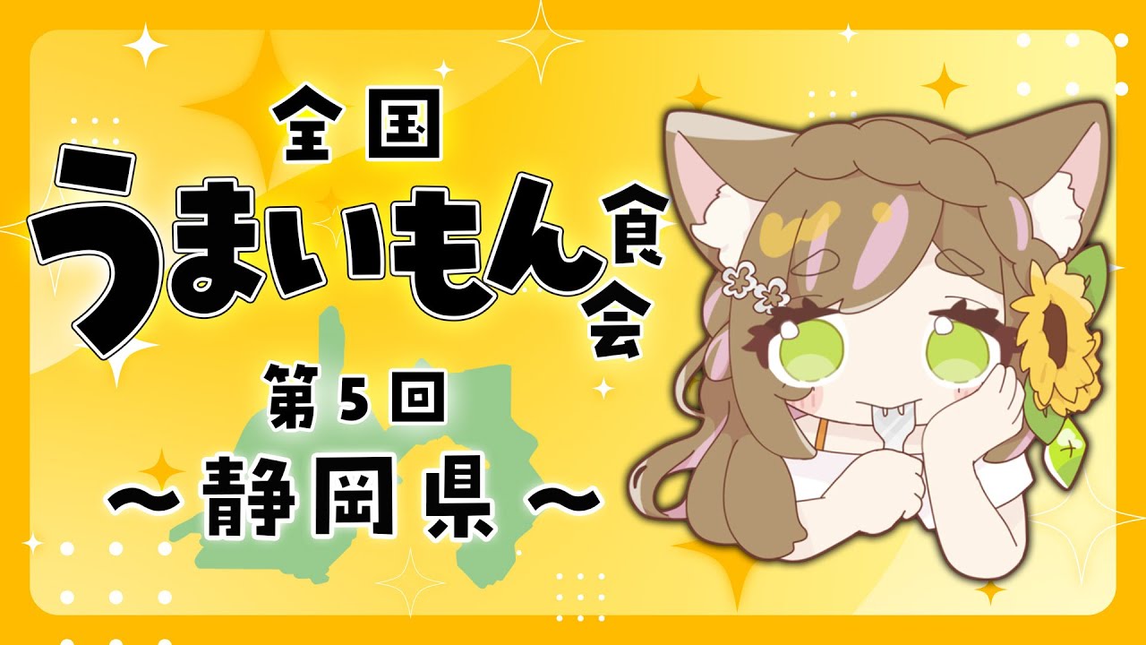 【うまいもん食会 / 初見さん大歓迎】第5回 は 静岡県編！グルメにお酒！おいしそうなものたくさん食べるじぇ😋【向日葵のこ / Vtuber】#ひまのこちゃんねる