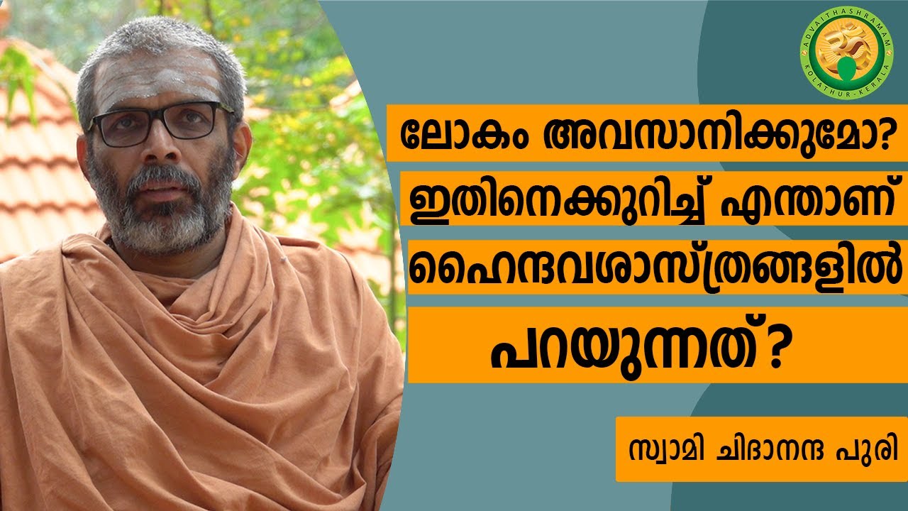 ലോകം അവസാനിക്കുമോ? ഇതിനെക്കുറിച്ച് എന്താണ് ഹൈന്ദവശാസ്‌ത്രങ്ങളിൽ പറയുന്നത്?