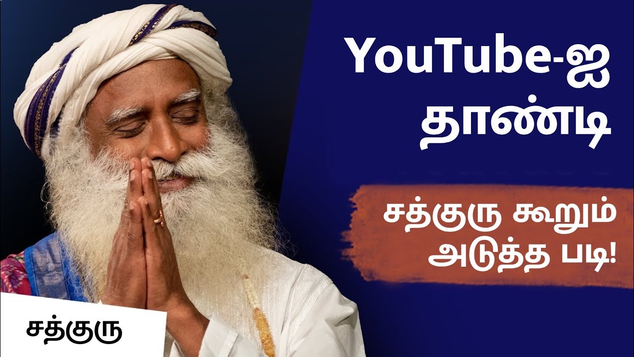 Youtube-ஐ தாண்டி சத்குரு கூறும் அடுத்த படி என்ன? | Sadhguru Beyond Youtube | What's the Next Step?