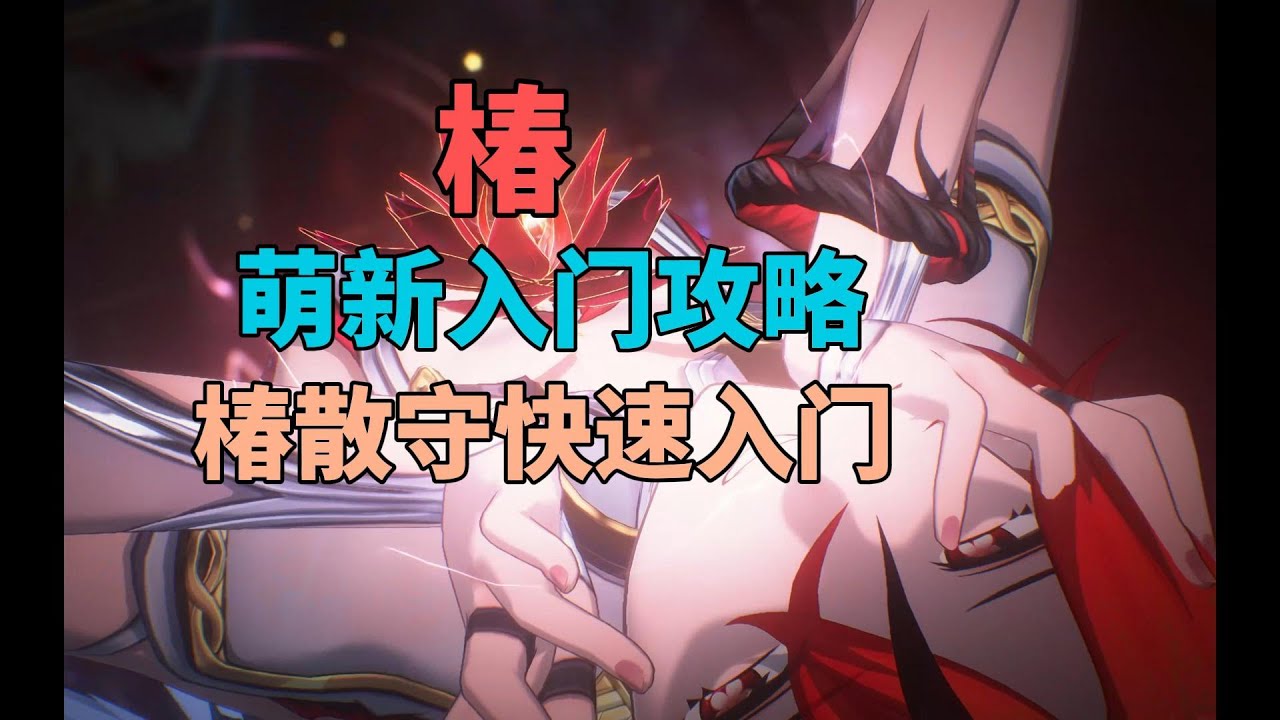 【鸣潮】椿的萌新入门攻略，5分钟从入门到入土。椿散守，一套手法通吃红白椿！