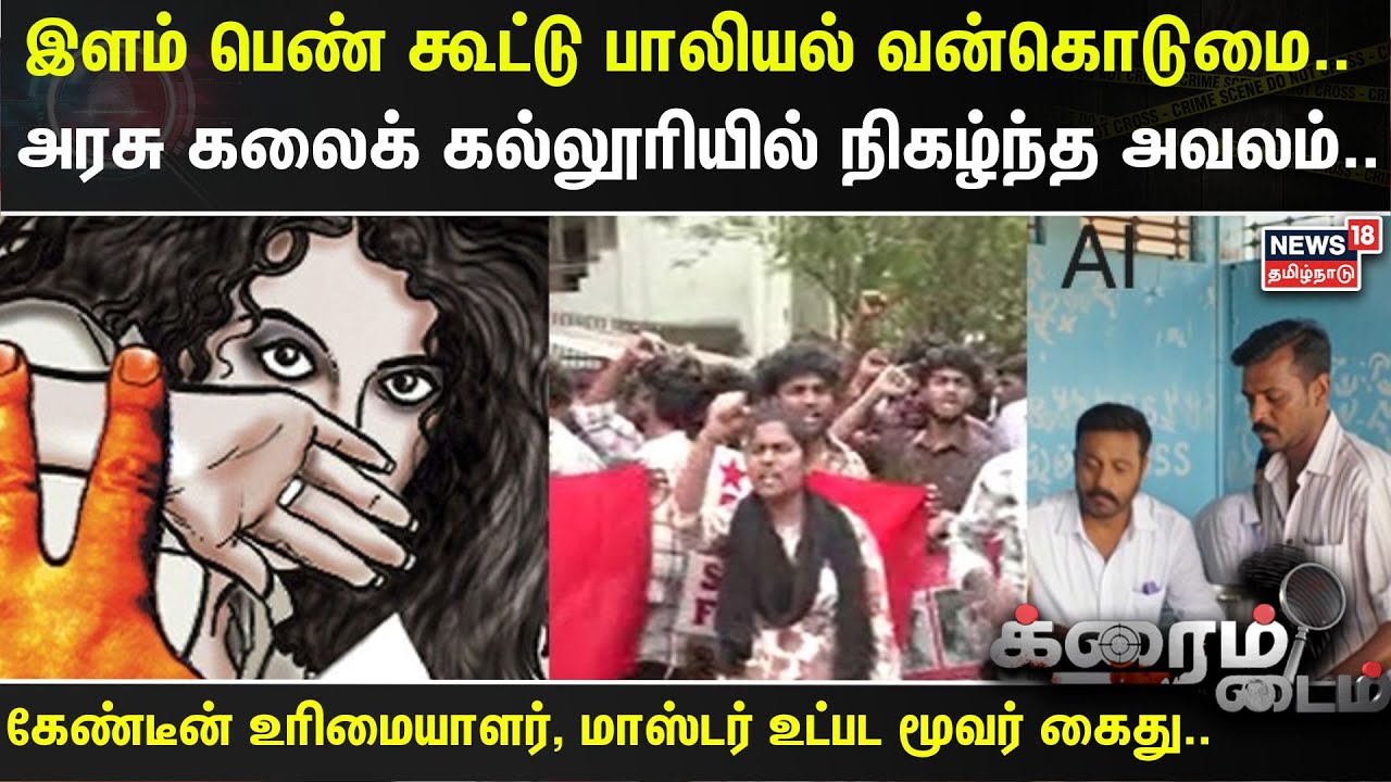 Crime Time | இளம் பெண் கூட்டு பாலியல் வன்கொடுமை..  அரசு கலைக் கல்லூரியில் நிகழ்ந்த அவலம்..