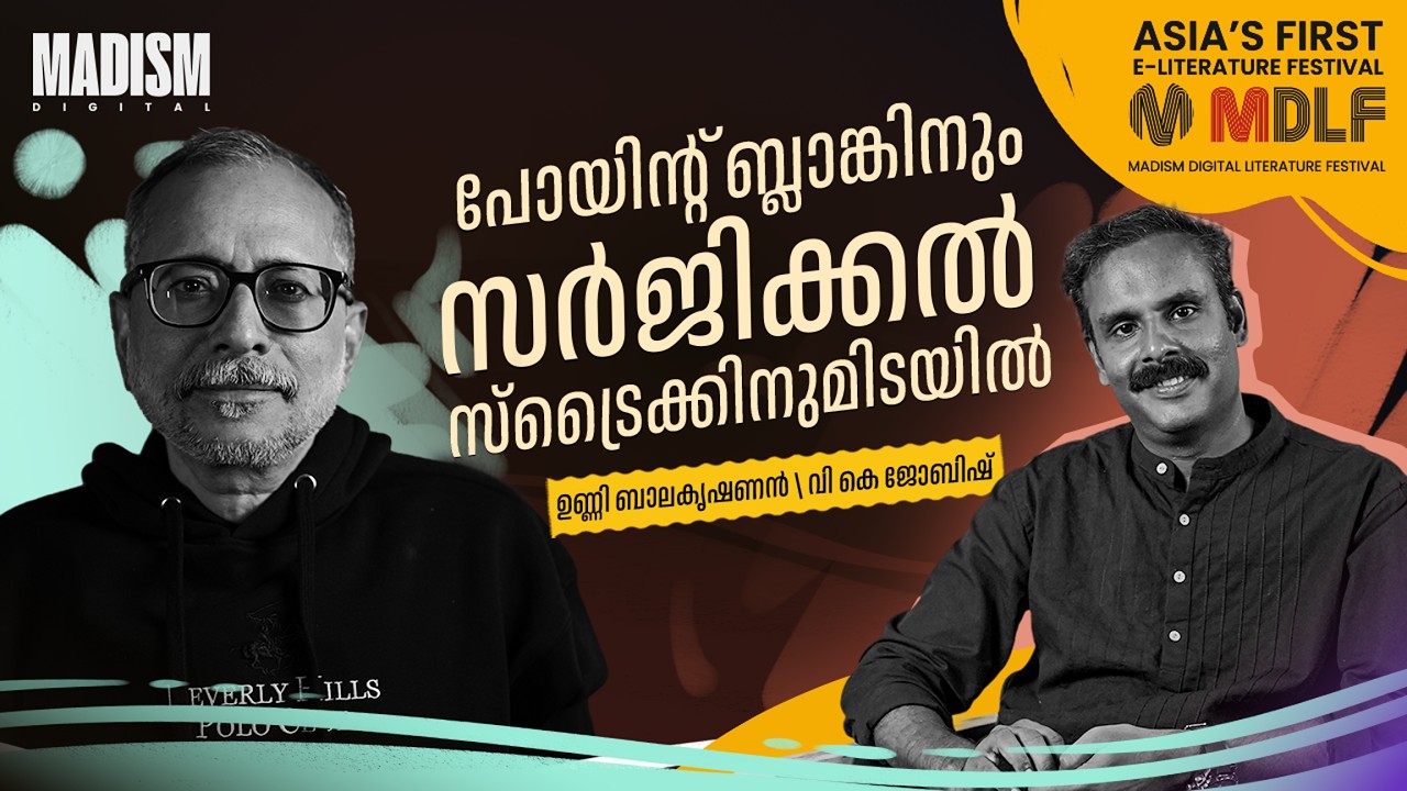 പോയിന്റ് ബ്ലാങ്കിനും സർജിക്കൽ സ്ട്രൈക്കിനുമിടയിൽ | Unni Balakrishnan | MDLF 2026