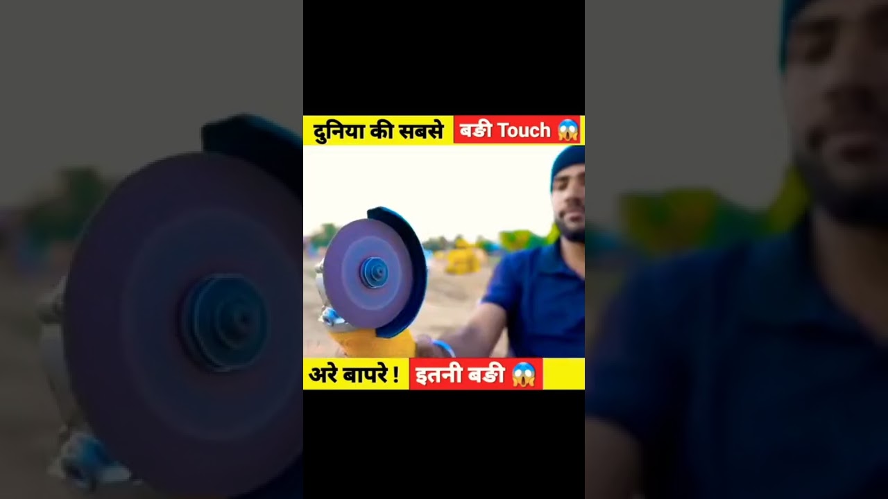 🔦 दुनिया की सबसे बड़ी Touch😱