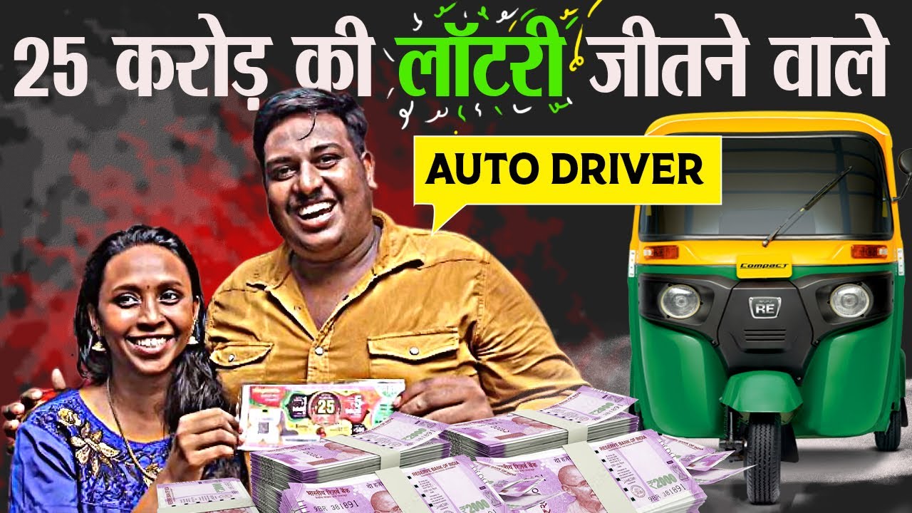 क्या हुआ जब एक Auto Driver को मिली 25 करोड़ को Lottery? | Auto Driver Wins Rs 25 Crore lottery