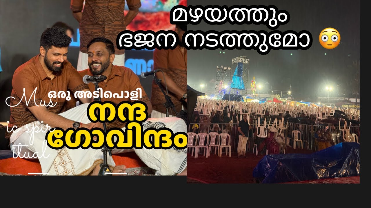 നന്ദഗോവിന്ദം കാണാൻ വന്നവർ മഴയിൽ കുളിച്ചിട്ടും പരിപാടി കണ്ടിട്ടേ പോയൊള് spiritual feel അത് അനുഭവിച്ചവ