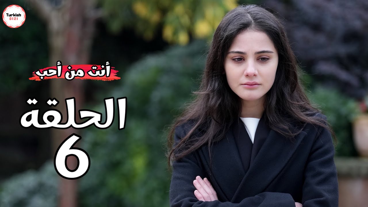 مسلسل انت من احب الحلقة 6