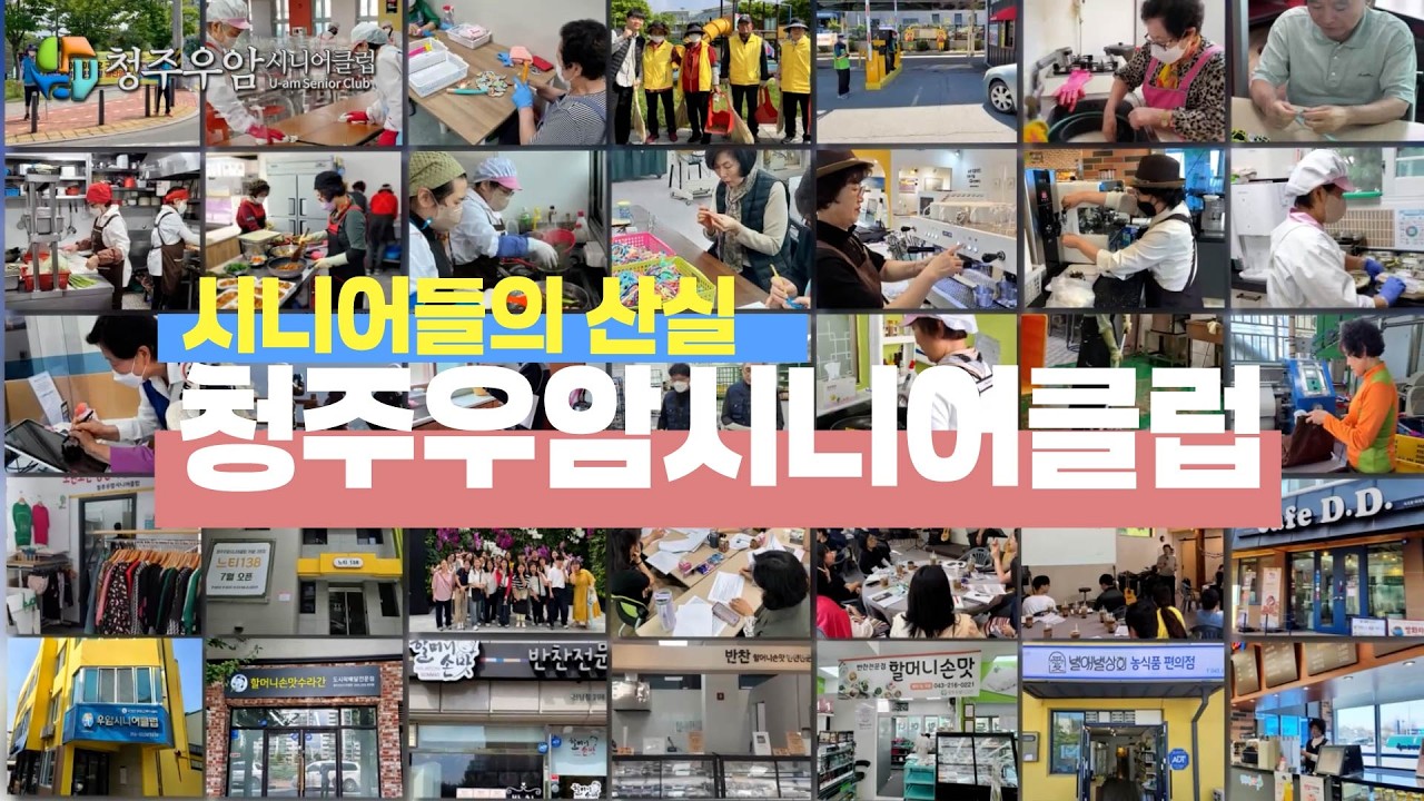 청주우암시니어클럽 홍보영상