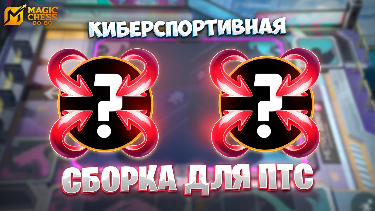 КИБЕРСПОРТИВНАЯ СБОРКА ДЛЯ ПТС!!! В MAGIC CHESS: GO GO