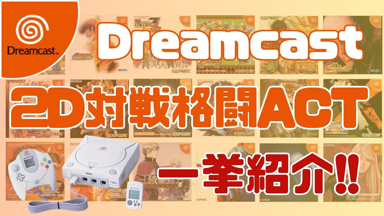 ドリームキャストで遊べる2D対戦格闘 名作19本【厳選まとめ】【Dreamcast】