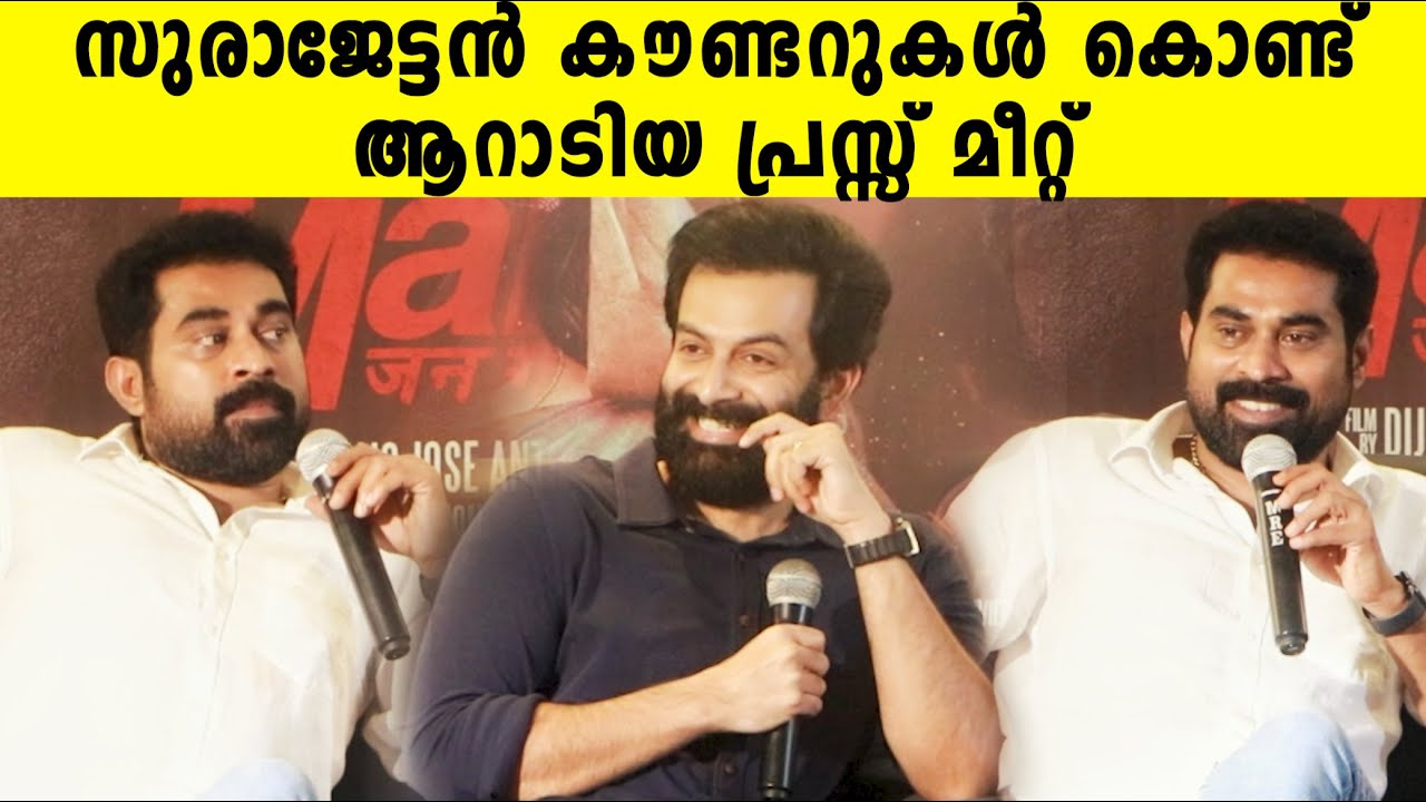 Suraj Venjaramoodu  Funny Response On Press Meet |Prithviraj Jana Gana Mana Movie n