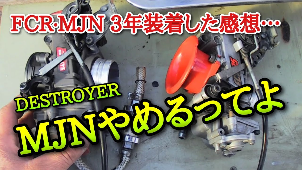 FCR·MJNやめるってよ