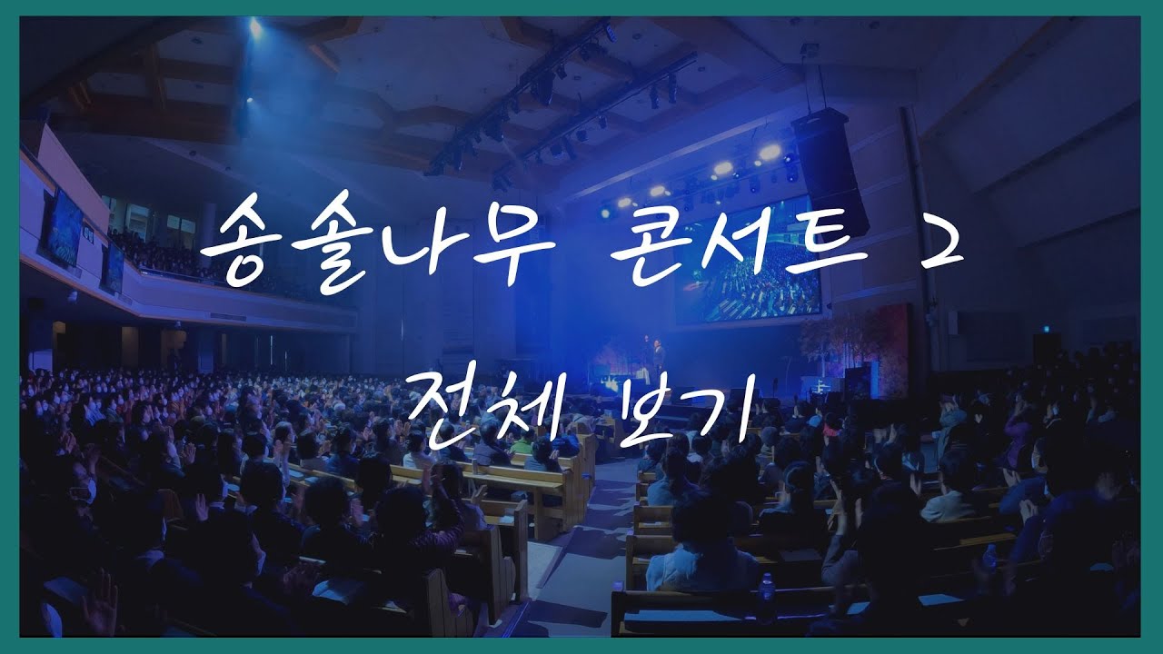 2022 희망 행복 가을 축제 스페셜 콘서트 2 송솔나무 전체 보기