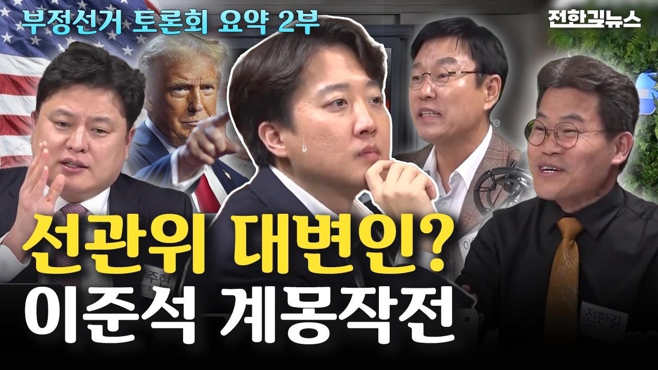 전한길vs이준석 토론회 요약 2부