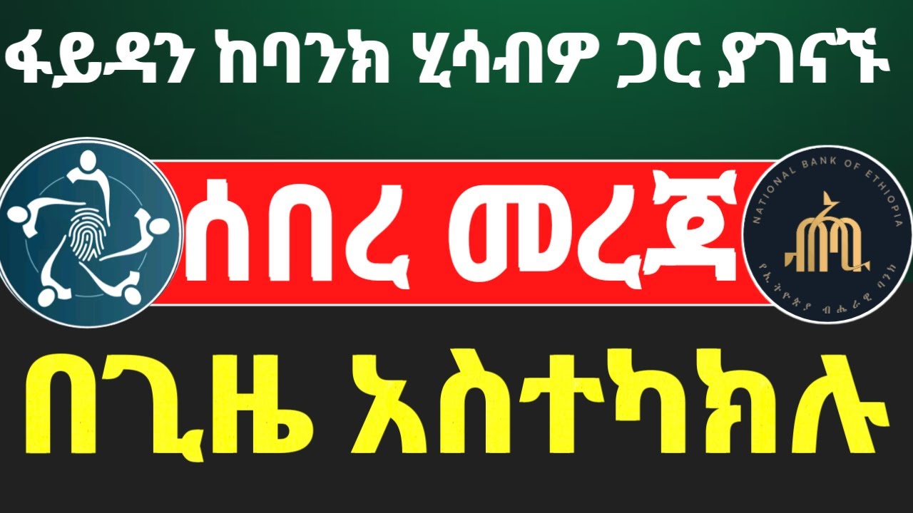 How to Connect National ID (Fayda) With Bank Account |ብሔራዊ መታወቂያ ከባንክ አካውንት ጋር ማገናኘት|ቀላል መንገድ (አማርኛ)