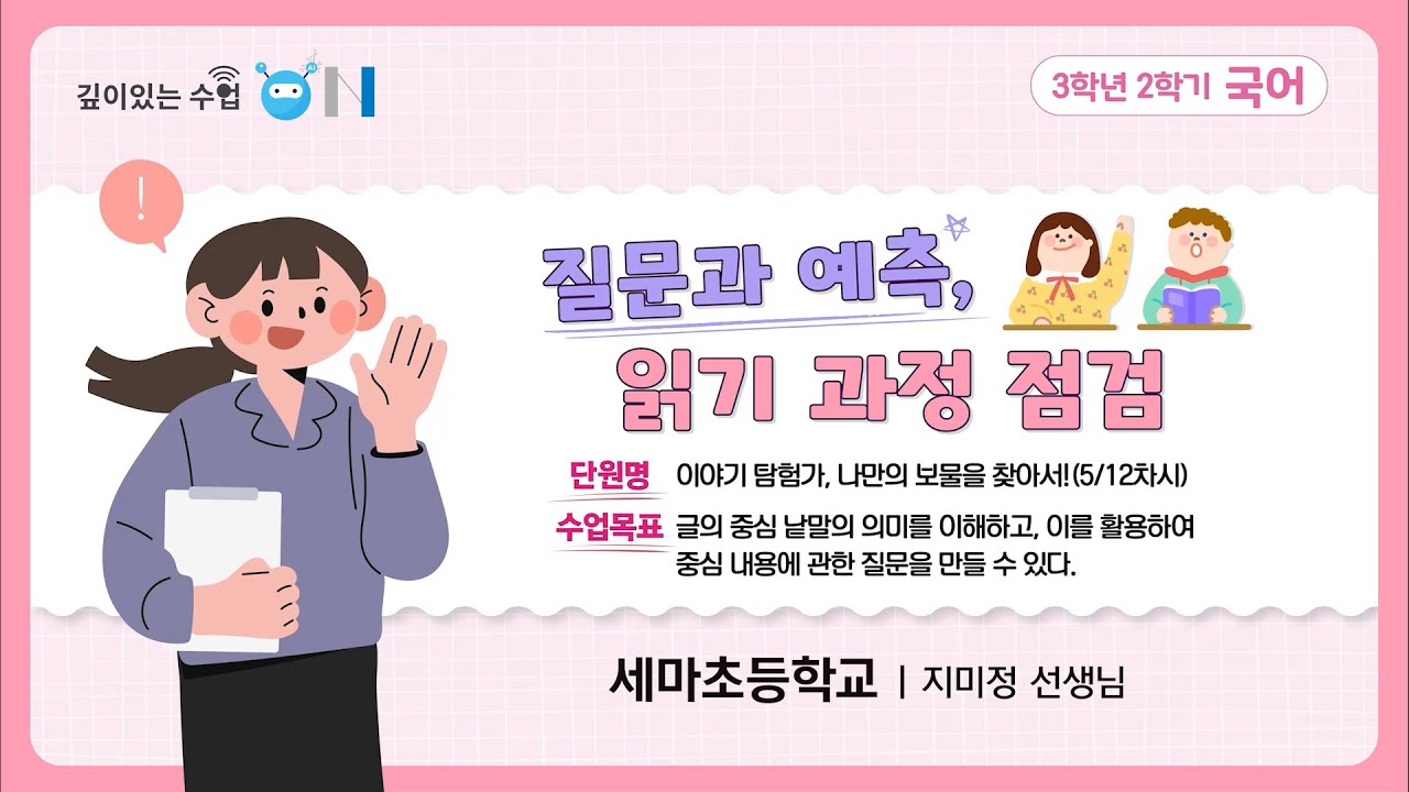 2025년 초등깊있는 수업 ON (세마초등학교)