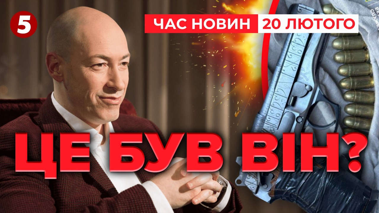 💣КРЕМЛЬ ПЛАНУВАВ ВБUВСТВО ГОРДОНА❓Деталі спецоперації | НОВИНИ 19:00 20.02.26