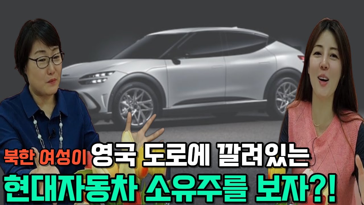[북한 여성이 영국 도로에 깔려있는 현대자동차 소유주를 보고 쓰러졌다